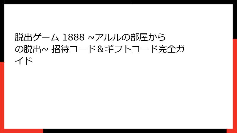 脱出ゲーム 1888 ~アルルの部屋からの脱出~ 招待コード＆ギフトコード完全ガイド