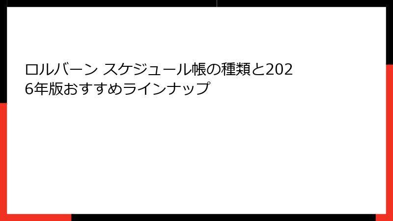 ロルバーン スケジュール帳の種類と2026年版おすすめラインナップ