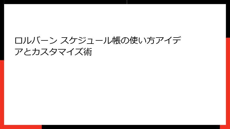 ロルバーン スケジュール帳の使い方アイデアとカスタマイズ術