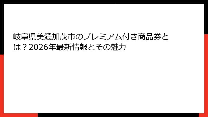 岐阜県美濃加茂市のプレミアム付き商品券とは？2026年最新情報とその魅力