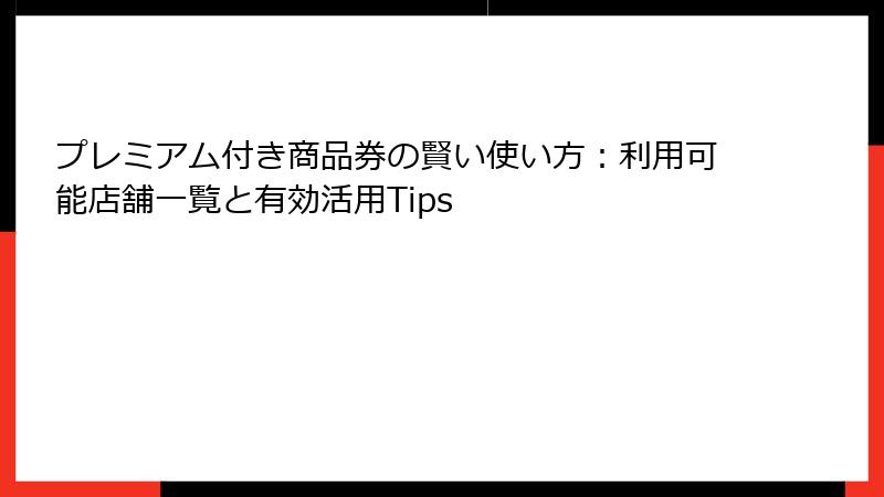 プレミアム付き商品券の賢い使い方：利用可能店舗一覧と有効活用Tips