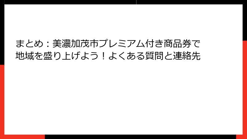 まとめ：美濃加茂市プレミアム付き商品券で地域を盛り上げよう！よくある質問と連絡先