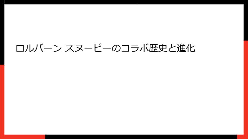 ロルバーン スヌーピーのコラボ歴史と進化