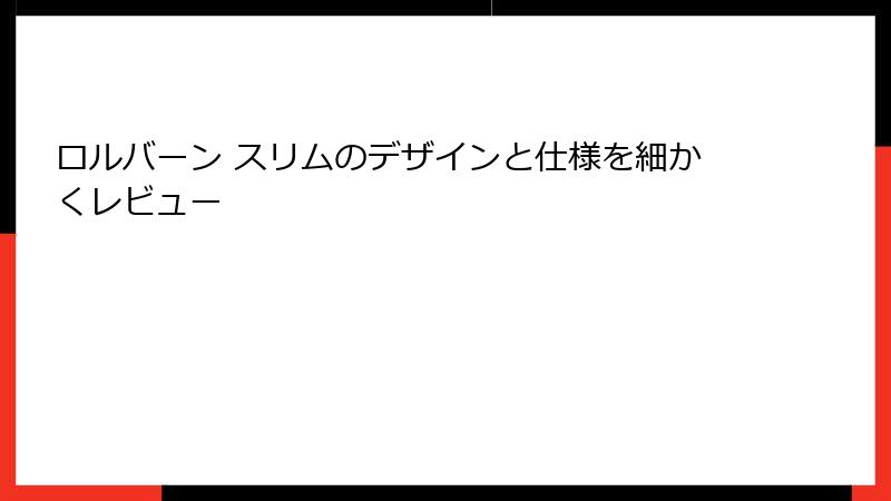 ロルバーン スリムのデザインと仕様を細かくレビュー