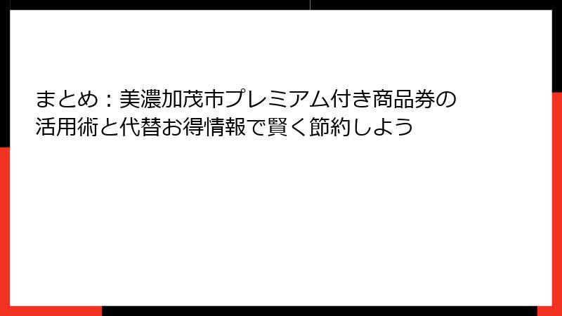 まとめ：美濃加茂市プレミアム付き商品券の活用術と代替お得情報で賢く節約しよう