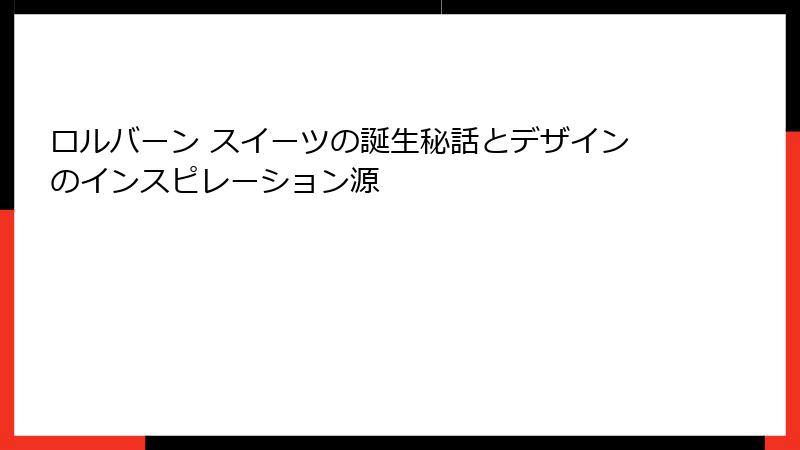 ロルバーン スイーツの誕生秘話とデザインのインスピレーション源