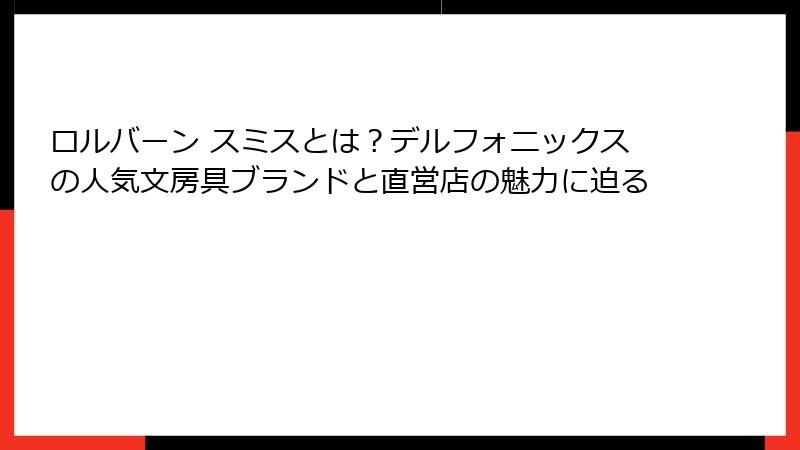 ロルバーン スミスとは？デルフォニックスの人気文房具ブランドと直営店の魅力に迫る