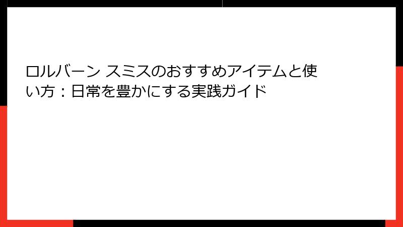 ロルバーン スミスのおすすめアイテムと使い方：日常を豊かにする実践ガイド