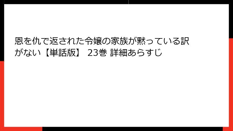 恩を仇で返された令嬢の家族が黙っている訳がない【単話版】 23巻 詳細あらすじ
