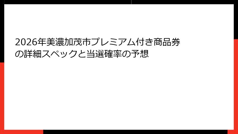 2026年美濃加茂市プレミアム付き商品券の詳細スペックと当選確率の予想