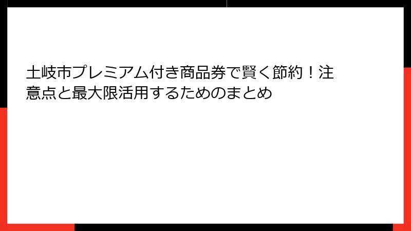 土岐市プレミアム付き商品券で賢く節約！注意点と最大限活用するためのまとめ