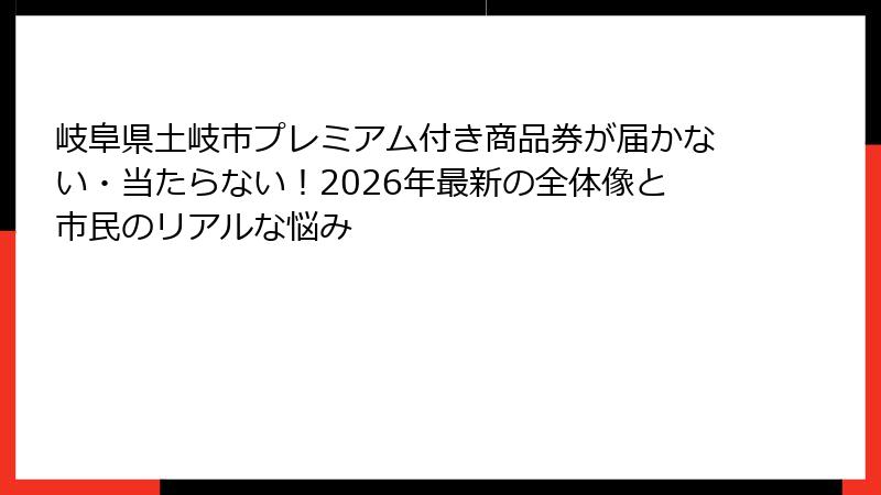 岐阜県土岐市プレミアム付き商品券が届かない・当たらない!2026年最新の全体像と市民のリアルな悩み