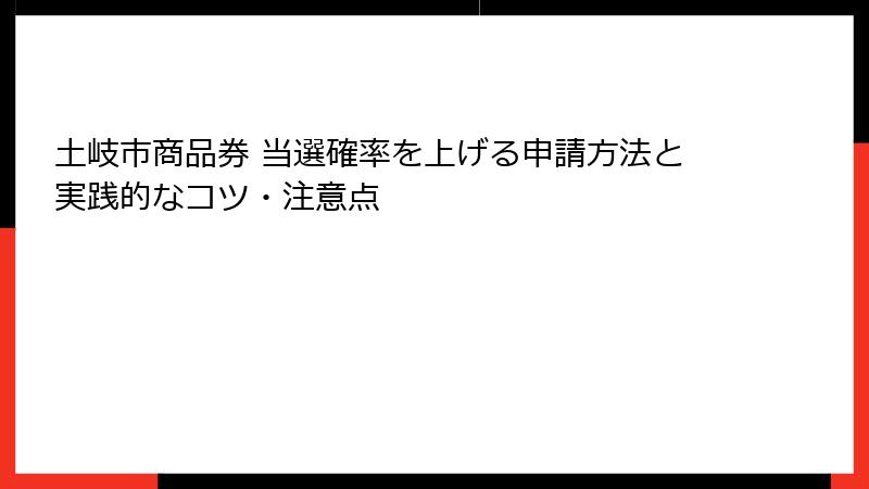 土岐市商品券 当選確率を上げる申請方法と実践的なコツ・注意点