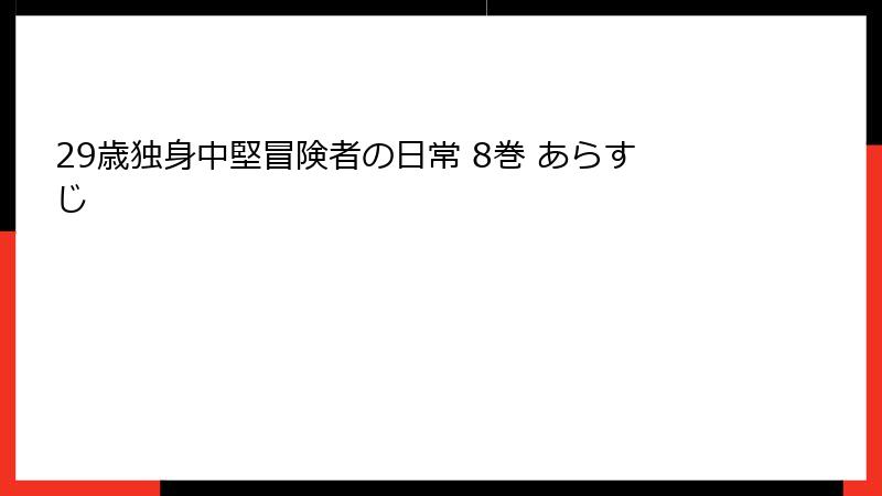 29歳独身中堅冒険者の日常 8巻 あらすじ
