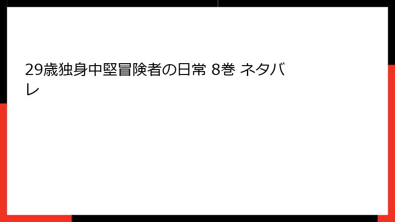 29歳独身中堅冒険者の日常 8巻 ネタバレ