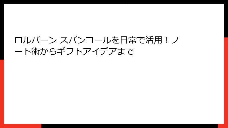ロルバーン スパンコールを日常で活用！ノート術からギフトアイデアまで