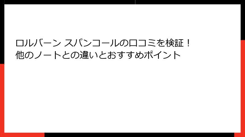 ロルバーン スパンコールの口コミを検証！他のノートとの違いとおすすめポイント