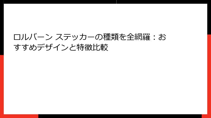 ロルバーン ステッカーの種類を全網羅：おすすめデザインと特徴比較