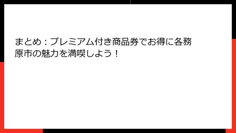 まとめ:プレミアム付き商品券でお得に各務原市の魅力を満喫しよう!
