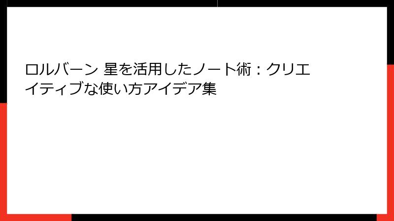 ロルバーン 星を活用したノート術：クリエイティブな使い方アイデア集