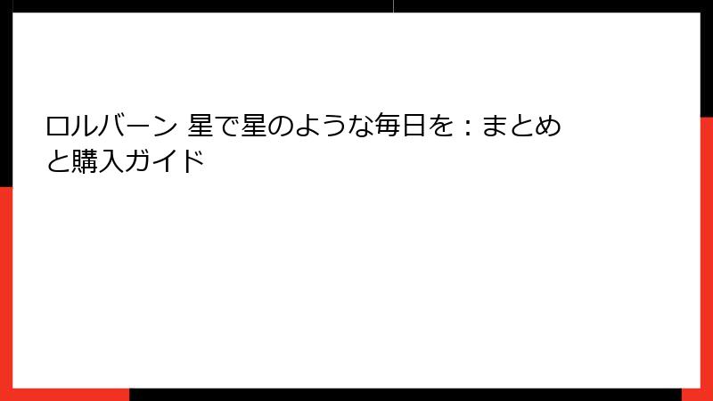 ロルバーン 星で星のような毎日を：まとめと購入ガイド
