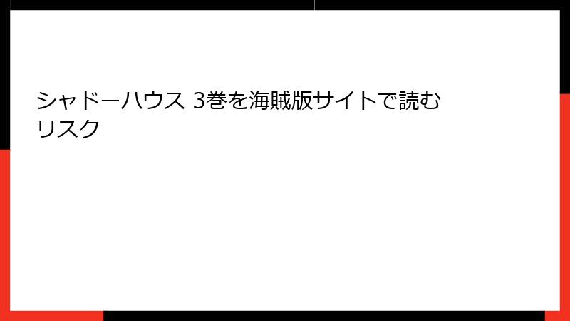 シャドーハウス 3巻を海賊版サイトで読むリスク