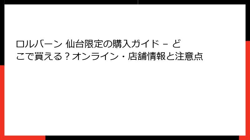 ロルバーン 仙台限定の購入ガイド – どこで買える？オンライン・店舗情報と注意点