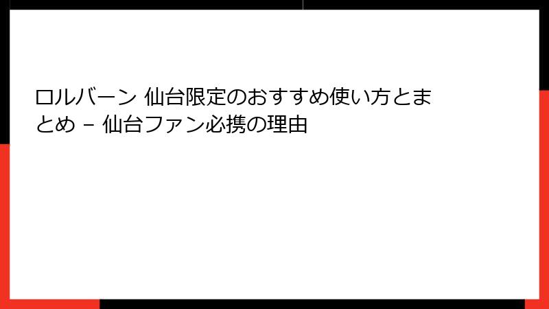 ロルバーン 仙台限定のおすすめ使い方とまとめ – 仙台ファン必携の理由