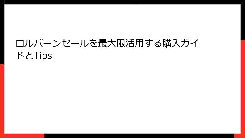 ロルバーンセールを最大限活用する購入ガイドとTips