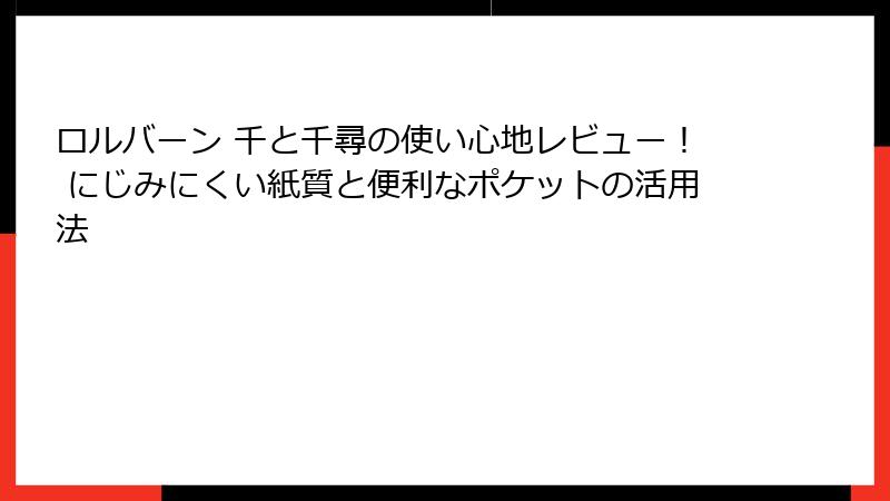 ロルバーン 千と千尋の使い心地レビュー! にじみにくい紙質と便利なポケットの活用法