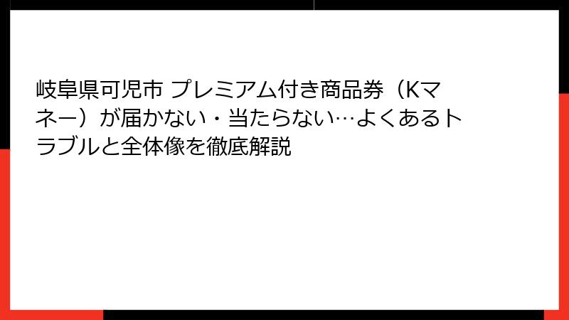 岐阜県可児市 プレミアム付き商品券（Kマネー）が届かない・当たらない…よくあるトラブルと全体像を徹底解説