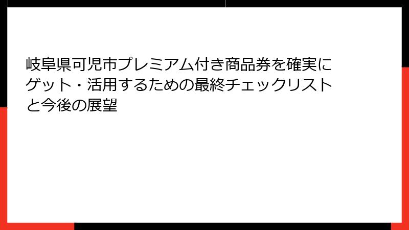 岐阜県可児市プレミアム付き商品券を確実にゲット・活用するための最終チェックリストと今後の展望