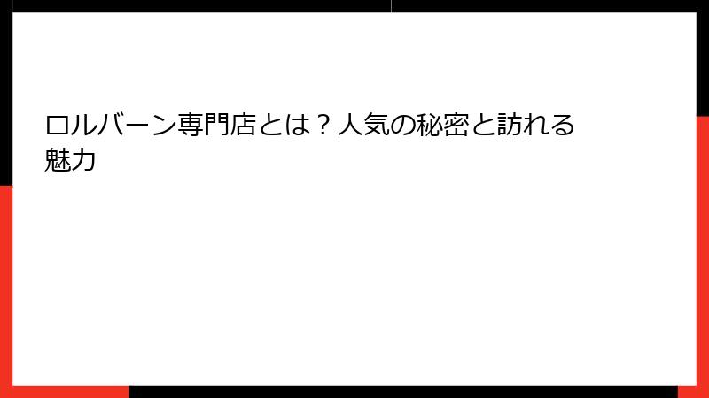 ロルバーン専門店とは？人気の秘密と訪れる魅力