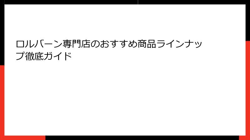 ロルバーン専門店のおすすめ商品ラインナップ徹底ガイド