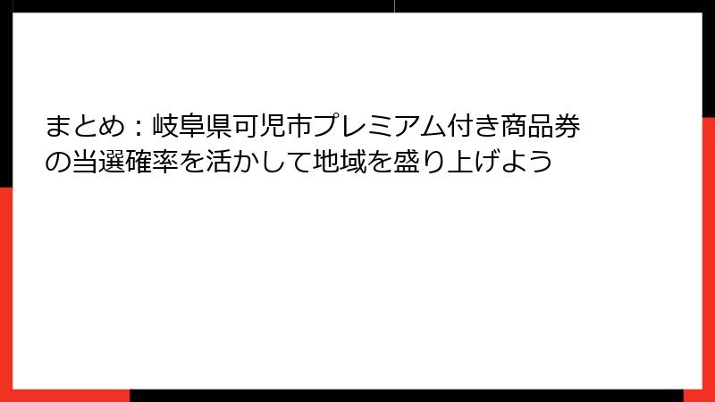 まとめ：岐阜県可児市プレミアム付き商品券の当選確率を活かして地域を盛り上げよう