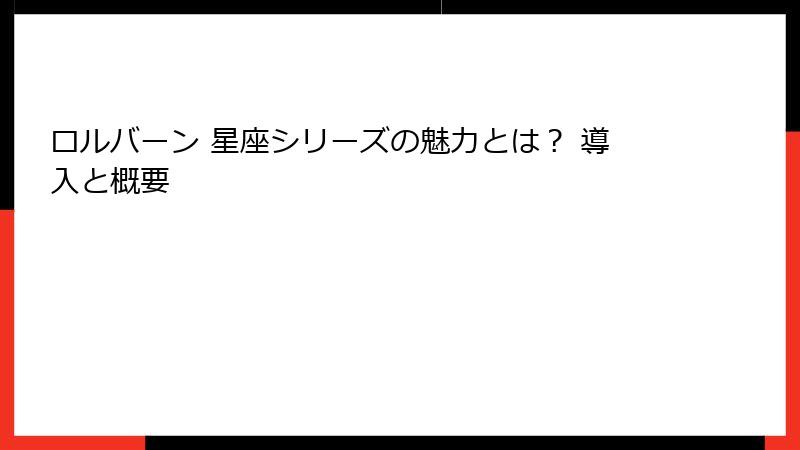 ロルバーン 星座シリーズの魅力とは? 導入と概要