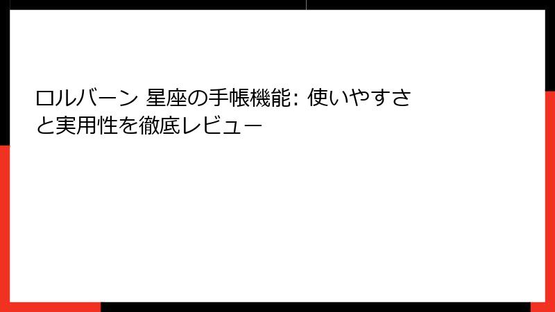 ロルバーン 星座の手帳機能: 使いやすさと実用性を徹底レビュー