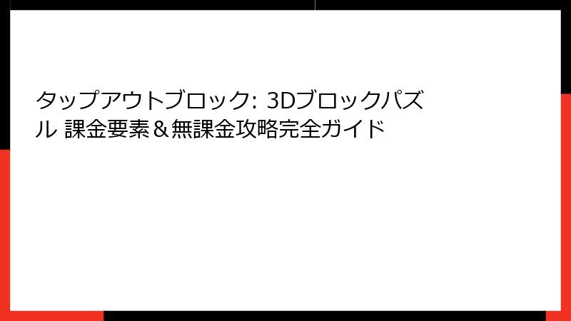 タップアウトブロック: 3Dブロックパズル 課金要素&無課金攻略完全ガイド