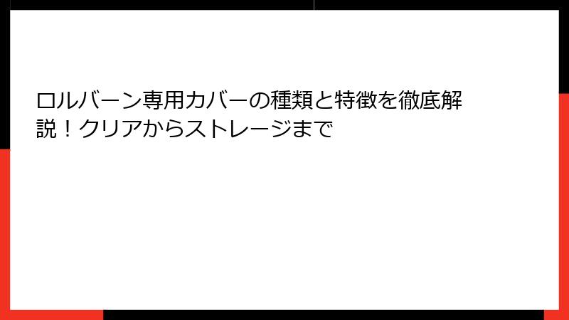 ロルバーン専用カバーの種類と特徴を徹底解説！クリアからストレージまで