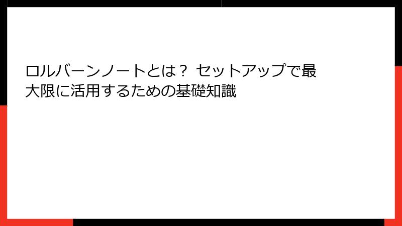 ロルバーンノートとは？ セットアップで最大限に活用するための基礎知識