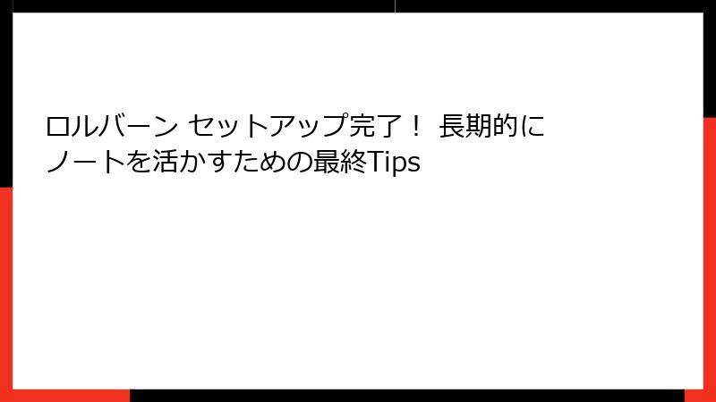 ロルバーン セットアップ完了！ 長期的にノートを活かすための最終Tips