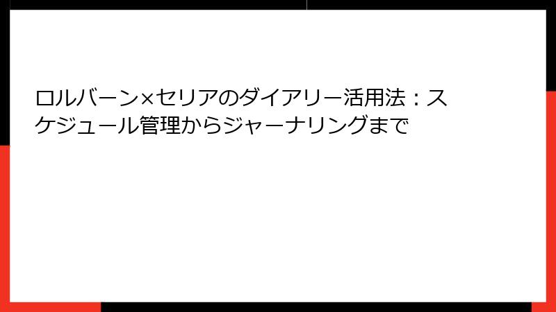 ロルバーン×セリアのダイアリー活用法：スケジュール管理からジャーナリングまで