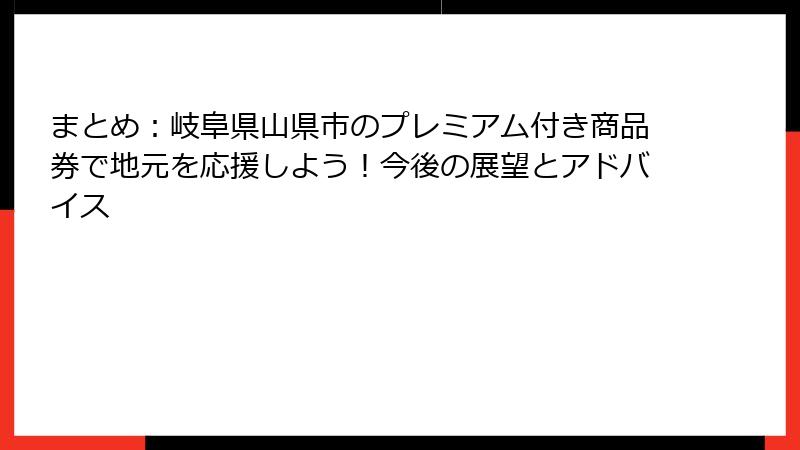まとめ：岐阜県山県市のプレミアム付き商品券で地元を応援しよう！今後の展望とアドバイス