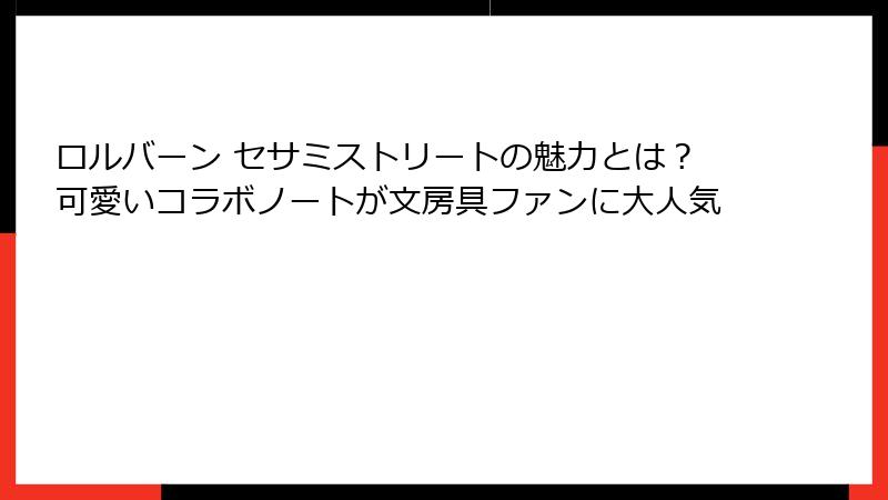 ロルバーン セサミストリートの魅力とは？可愛いコラボノートが文房具ファンに大人気