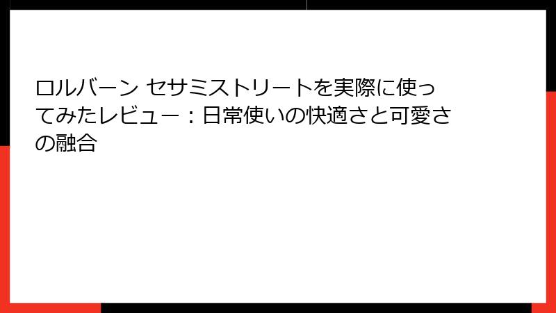 ロルバーン セサミストリートを実際に使ってみたレビュー：日常使いの快適さと可愛さの融合