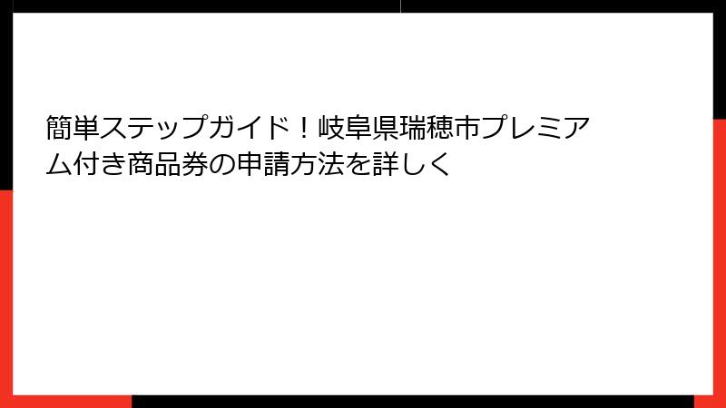 簡単ステップガイド!岐阜県瑞穂市プレミアム付き商品券の申請方法を詳しく