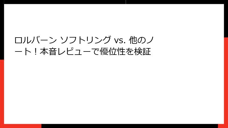 ロルバーン ソフトリング vs. 他のノート！本音レビューで優位性を検証