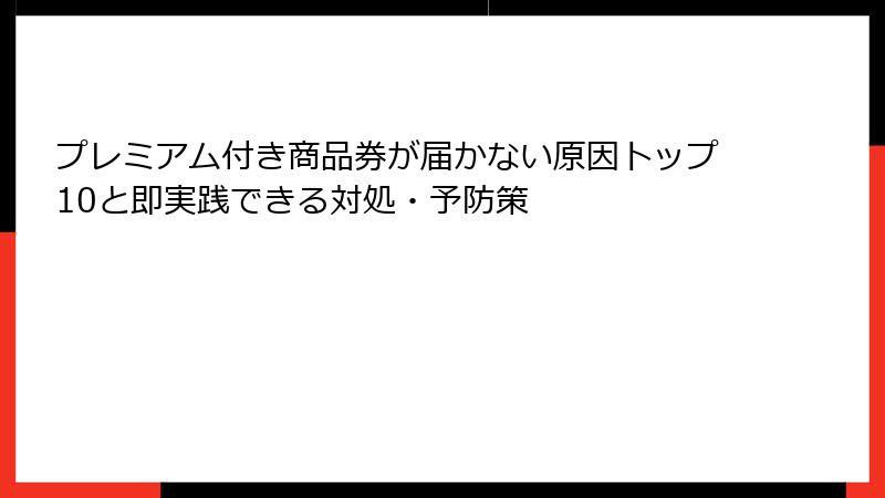 プレミアム付き商品券が届かない原因トップ10と即実践できる対処・予防策