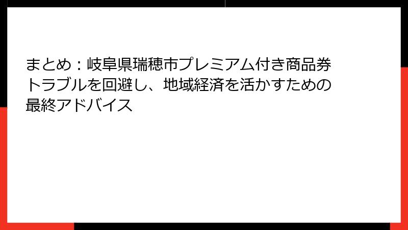 まとめ:岐阜県瑞穂市プレミアム付き商品券トラブルを回避し、地域経済を活かすための最終アドバイス