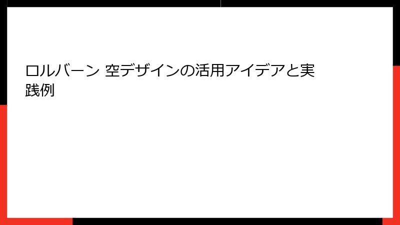 ロルバーン 空デザインの活用アイデアと実践例